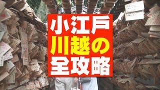日本東京自由行！ 小江戶川越の全攻略！ 在日本不紅台灣卻很紅的景點啊！時の鐘 氷川神社| JUMP NBJ | #VLOG 55