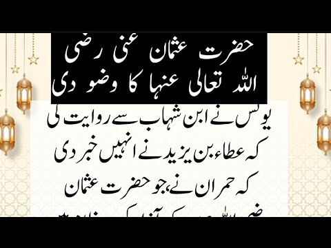 حضرت عثمان غنی رضی اللہ تعالی عنہ نے  بذوا #کیسے کیا#islamic #viralvideo #اسلامک_ویڈیوز