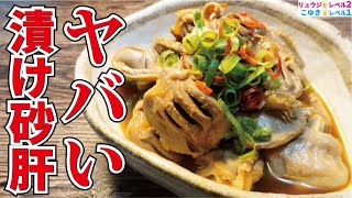 漬け砂肝｜料理研究家リュウジのバズレシピさんのレシピ書き起こし