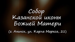 Сибирская старина. Ачинск. Собор Казанской иконы Божией Матери