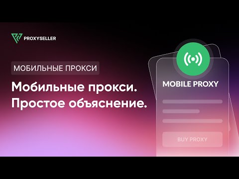 Что такое Мобильные Прокси? Простое объяснение