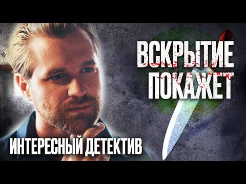 Смертельное Причастие! Закрученный Детектив 2022 С Неожиданным Концом - Сериал Вскрытие Покажет