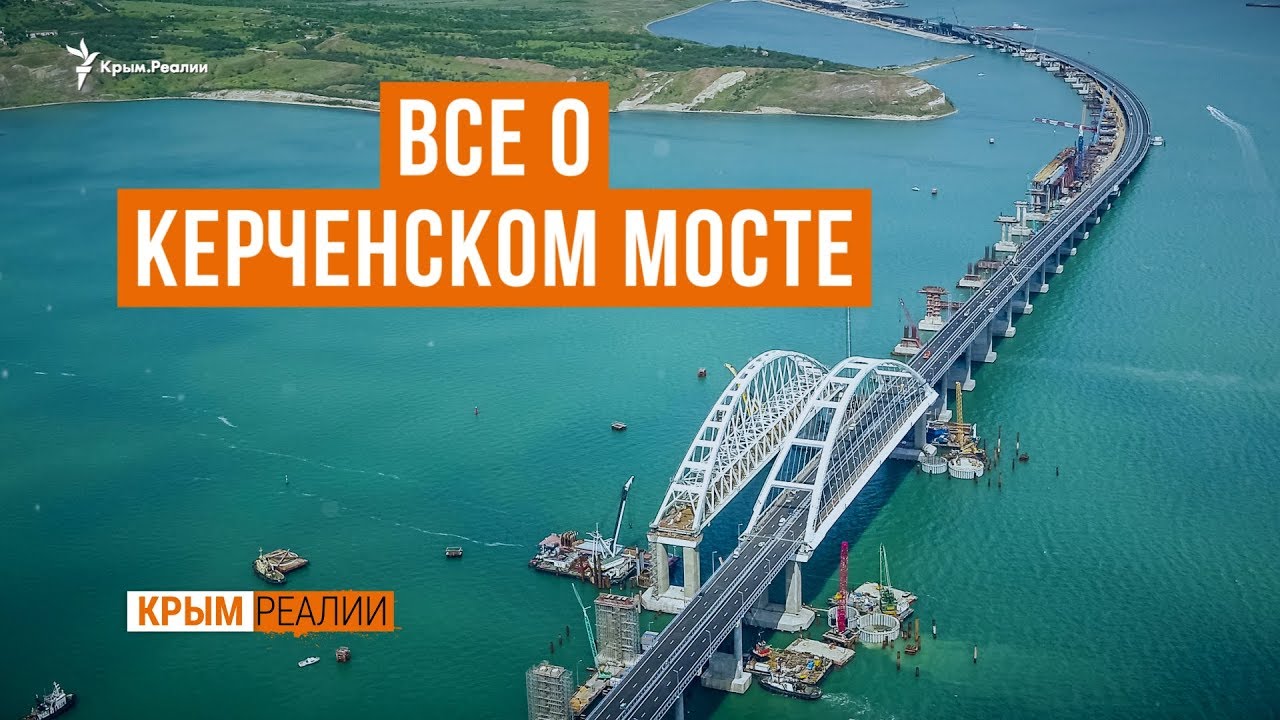 ⁣Неизвестный Керченский мост. Спецпроект | Крым.Реалии ТВ