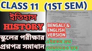 Class  11 History 1st Semester School Question paper 2024/একাদশ শ্রেণি প্রথম সেমিস্টার ইতিহাস সাজেশন