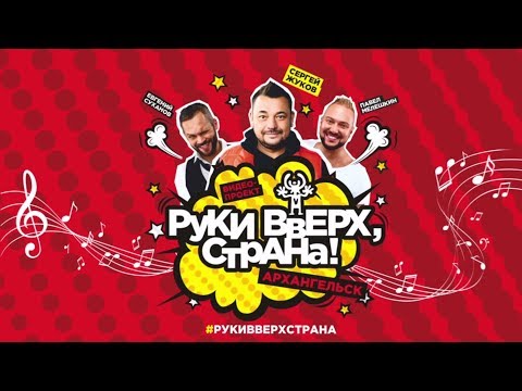 Рукивверхстрана: Архангельск 2017