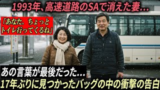 1993年、高速道路のサービスエリアで跡形もなく消えた妻… 17年後、バッグが開かれた瞬間、事態は一変した…