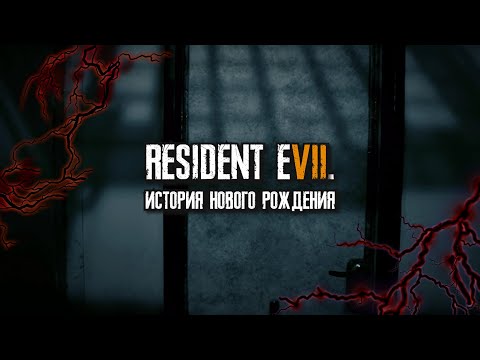 Видео: История Создания RESIDENT EVIL 7 BIOHAZARD - Спасение Capcom и всей серии Survival-Horror