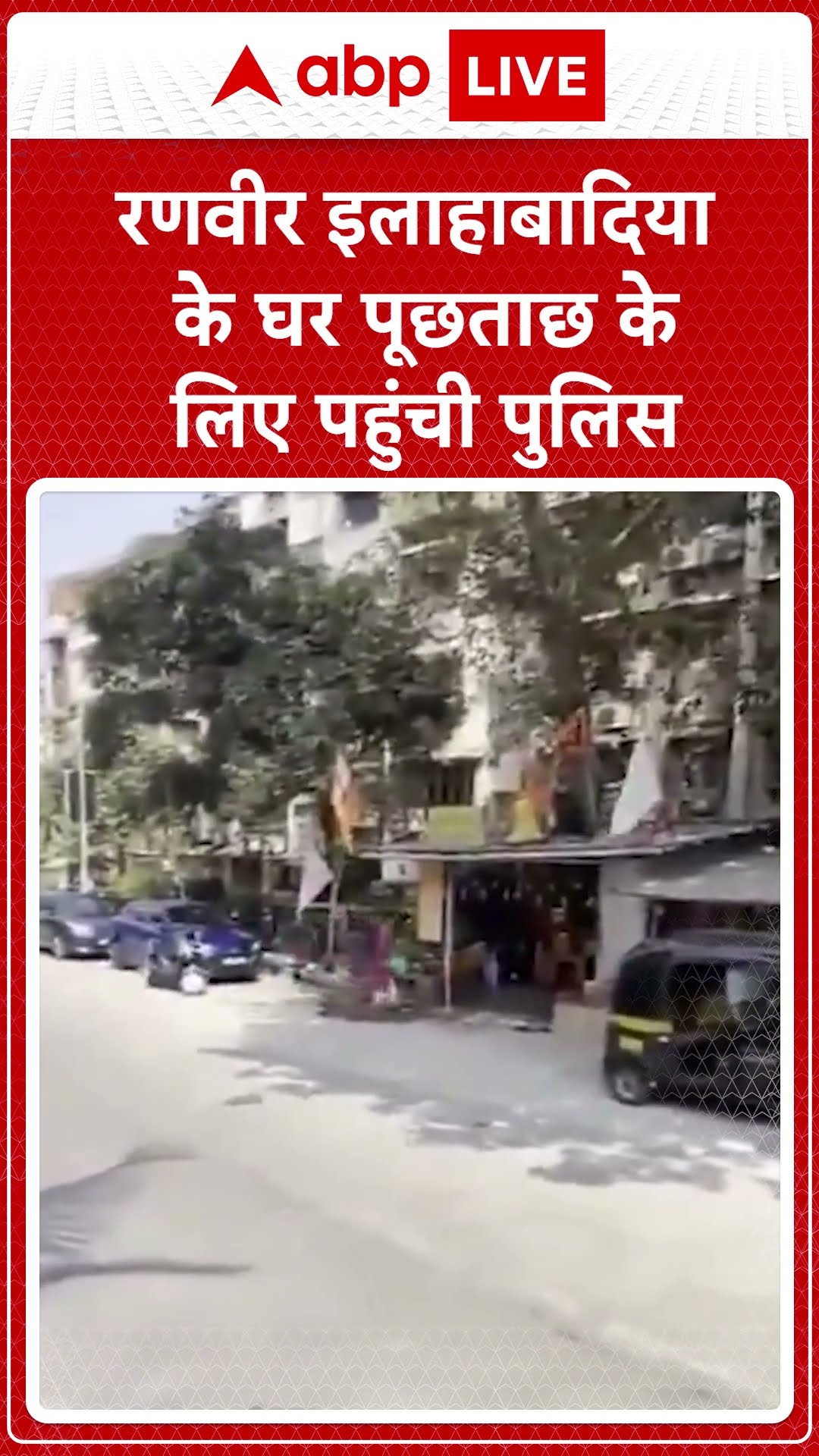 रणवीर इलाहाबादिया के घर पूछताछ करने पहुंची पुलिस