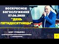 Воскресное служение 07.06.2020 г. | &quot;ДЕНЬ ПЯТИДЕСЯТНИЦЫ&quot;