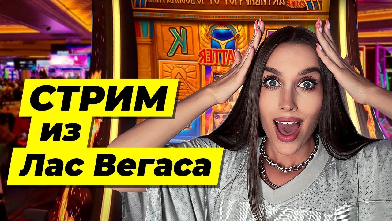 ОНЛАЙН СТРИМ ИЗ КАЗИНО ЛАС ВЕГАСА! ЛАКШЕРИ ЗАНОСЫ НЕДЕЛИ 23 - YouTube
