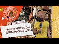 Рынок «Початок» | декабрьские цены | «Одесса делает базар» | Выпуск 384