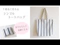 【リンネル特別編集  掲載作品】１枚布で作れるシンプルトートバッグの作り方（収納ポケット付き、裏地なし）折りたためるエコバッグ