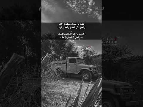 قصيدة غفلت عن عمري Maradi