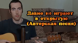 Константин Москат "Давно не играют в открытую" (Авторская песня)