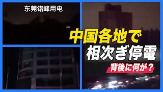 中国で相次ぎ停電 背景にあるものとは？