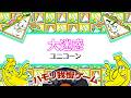 【ハモリ我慢ゲーム】大迷惑/ユニコーン(バナナサンドver.)