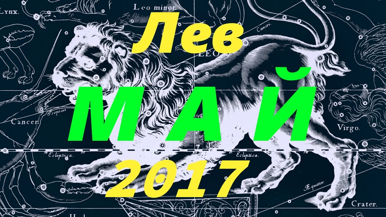 когда-нибудь гороскоп для львиц на май 2017 установка