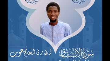 سورة الانشقاق || القارئ: دمب جوب مقلد شيخ أبوبكر الشاطري
