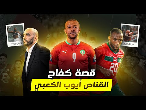 أيوب الكعبي الرحلة نحو القمة هل سيصبح قائد ا للمنتخب المغربي قصة   