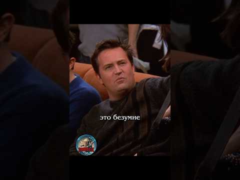 😜 Фальшивый мальчишник #сериалдрузья #сериал #отношения #юмор #friends