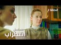 مسلسل اضطراب دروس صعبة دراما روسية مدبلجة الحلقة 2 مسلسل اضطراب دروس صعبة دراما روسية مدبلجة الحلقة 2