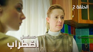 مسلسل اضطراب | دروس صعبة | دراما روسية مدبلجة | الحلقة 2