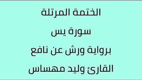 سورة يس القارئ وليد مهساس برواية ورش عن نافع