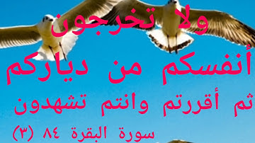 ولا تخرجون أنفسكم من دياركم ثم اقررتم وأنتم تشهدون )سورة البقرة 84 (3 )
