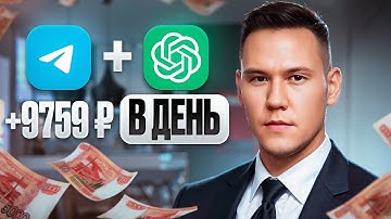 Заработок в интернете на ChatGPT + Telegram [30 минут в день]
