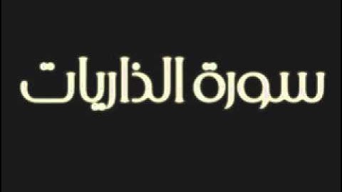 سورة الذاريات بصوت الشيخ ماهر المعيقلي