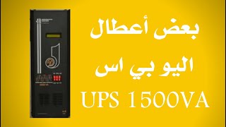 بعض اعطال اليو بي اس UPS  1500VA