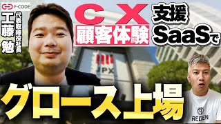 【東証グロースに上場】CX支援SaaS企業の気になるポイント全部聞く｜Vol.663【エフ・コード・工藤代表①】