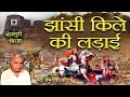 रामदेव यादव जी का सुपरहिट बिरहा - झाँसी किले की लड़ाई - Bhojpuri Birha 2018.