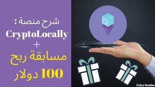 مسابقة سهلة لربح 100 دولار ? ||  CryptoLocally - Arabia 