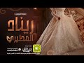 شيلة العروس ريناد المطيري كلمات واداء بندر الذرفي شيلة العروس ريناد المطيري كلمات واداء بندر الذرفي