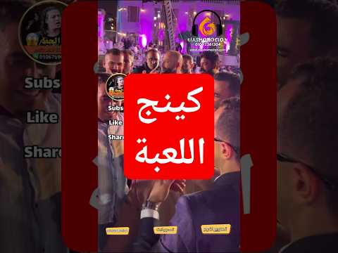 الجدعنه ف الدم يا عم و ف الشرايين كينج اللعبه امير سلطان دياشوموشن 