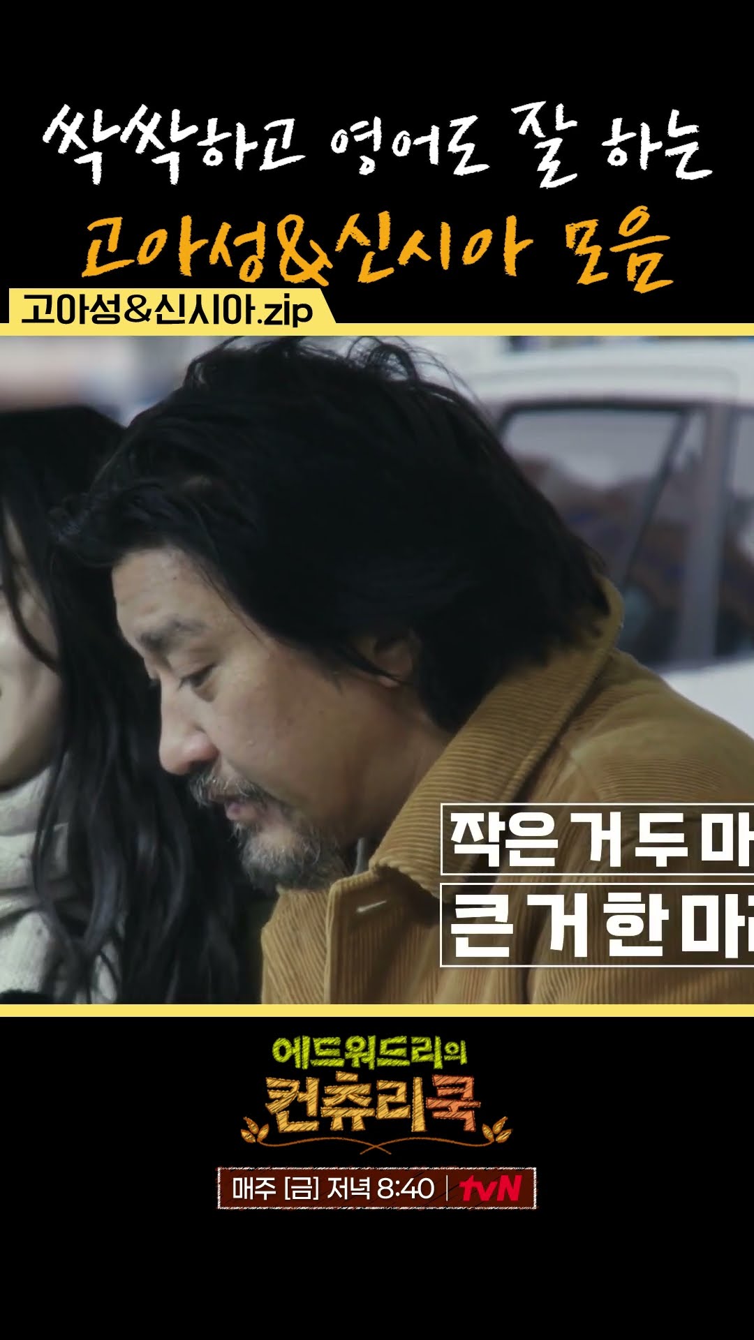 영어 진짜 잘하는 고아성\u0026 신시아 l #에드워드리의컨츄리쿡