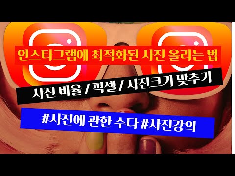 카메라로 인스타그램 최적화 사진 찍고 올리는 법 How To Take Pictures Optimized For Instagram With A Camera 