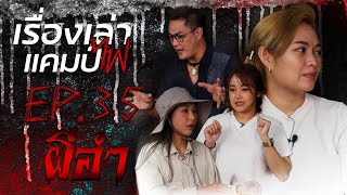 ผีอำ | ผีช่วยสระผม | เรื่องเล่าแคมป์ไฟ EP.35