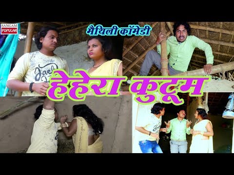 हेहरा-कुटुम-maithili-comedyमैथिलीलघु-फिल्म**sangam-popularsangam-series