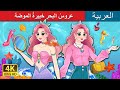      the fashionista mermaid in arabic    i arabianfairytales