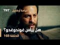 قيامة أرطغرل الحلقة 168 هل ييأس غوندوغدو قيامة أرطغرل الحلقة 168 هل ييأس غوندوغدو