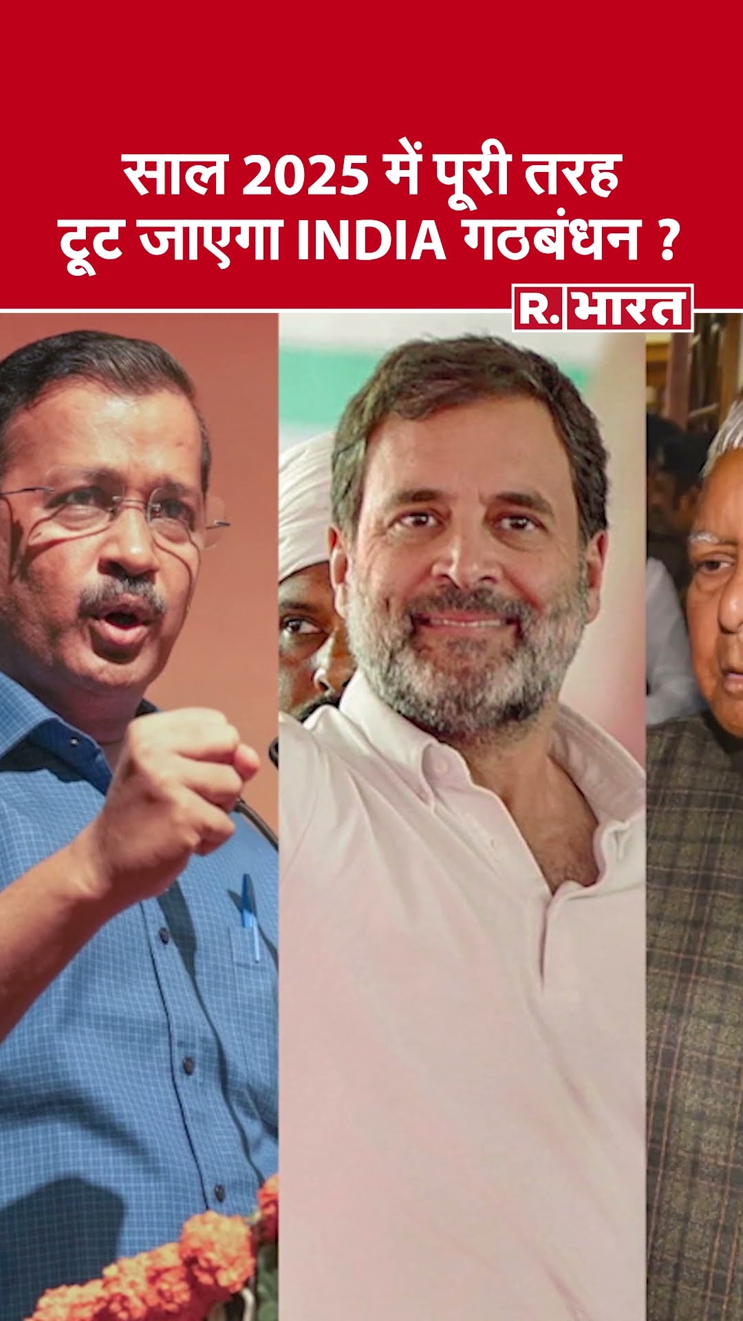 Prof. Pawan Sinha ने बताया कि साल 2025 में  INDI Alliance का भविष्य कैसा रहेगा | R Bharat