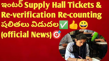 😃GOOD NEWS FOR INTER SUPPLY FAIL STUDENTS|TS INTER SUPPLY RE-VERIFICATION & RE-COUNTING DATES|SUPPLY