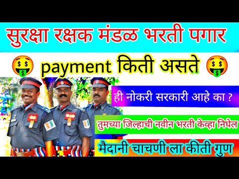 ? सुरक्षा रक्षक मंडळ ला कीती payment असते // surksha rakshak mandal payment // SGB payment