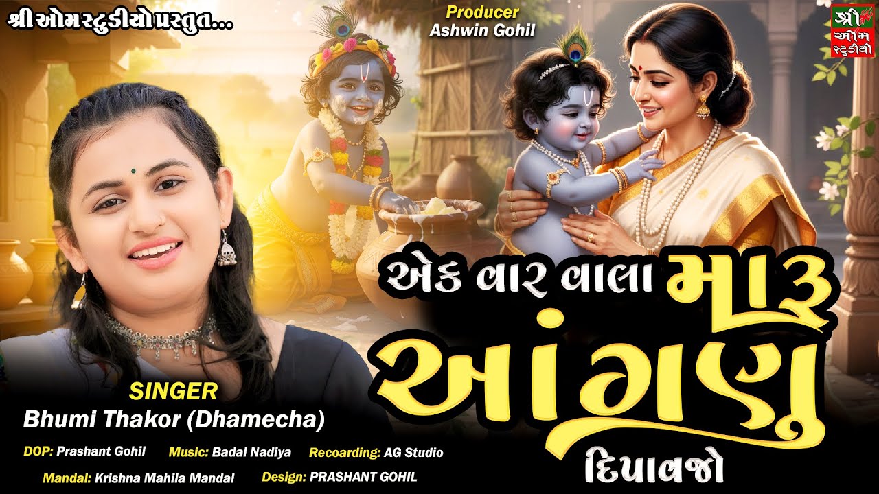 Ek var vala maru aanganu dipavjo | Bhoomi Dhamecha | એક વાર વાલા મારુ આંગણુ દિપાવજો | Dhun | Satsang