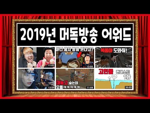 2019 <strong>머독방송</strong> 어워드 1화 (한 해 동안 재밌었던 컨텐츠 몰아보기)