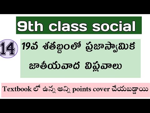 AP & TS 9th class social 14th lesson (19వ శాతబ్దంలో ప్రజాస్వామ్య, జాతీయవాద విప్లవాలు ) | TET & DSC