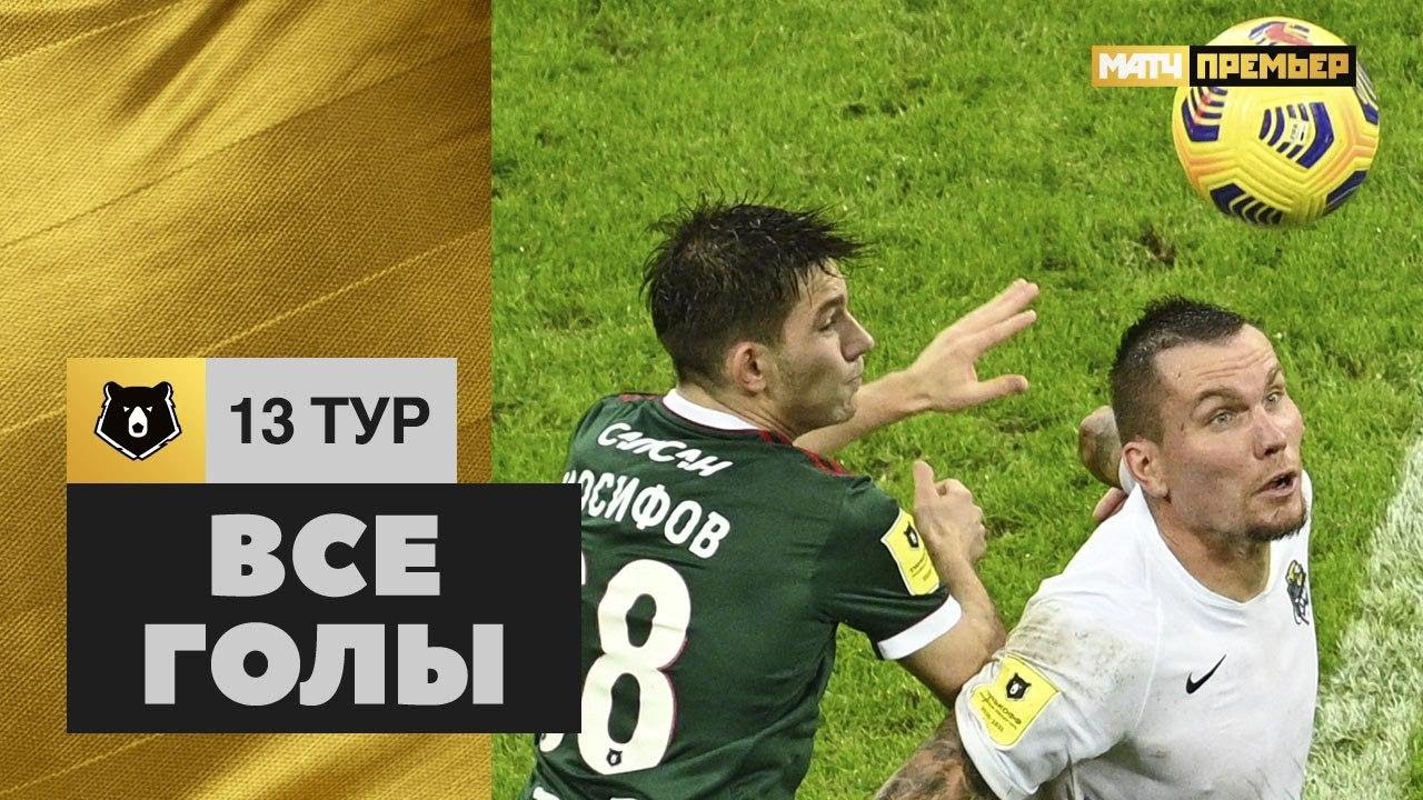 Все голы 13-го тура Тинькофф РПЛ