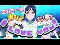 【恋アク】すわわの「I love you!」に合わせてコールするのはあり?なし?アンケートを取った結果!【ラブライブ !サンシャイン !!】
